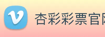 杏彩彩票官网 logo